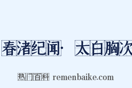 春渚纪闻·太白胸次是什么意思的图片